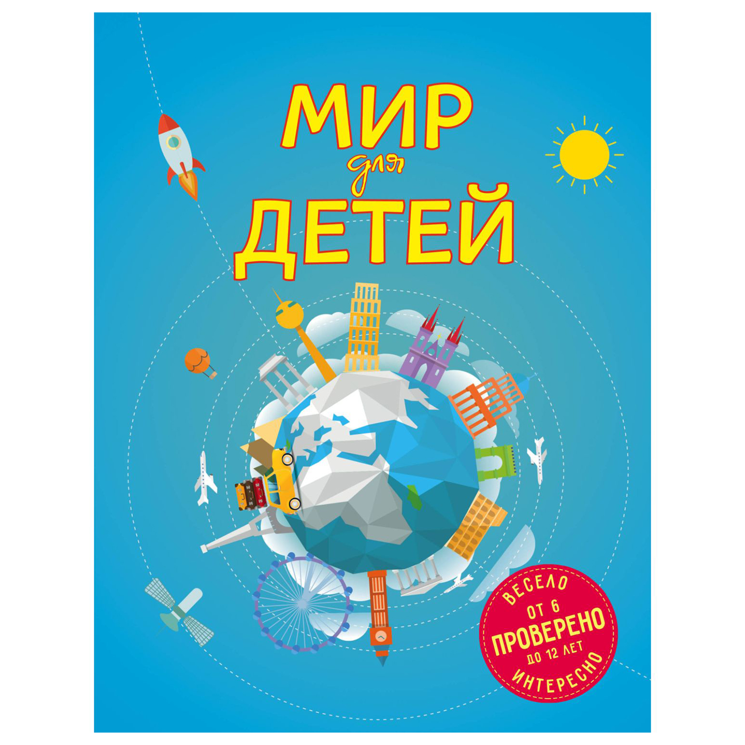 Книга Эксмо Мир для детей - фото 1