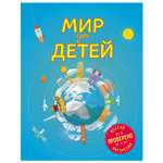 Книга Эксмо Мир для детей
