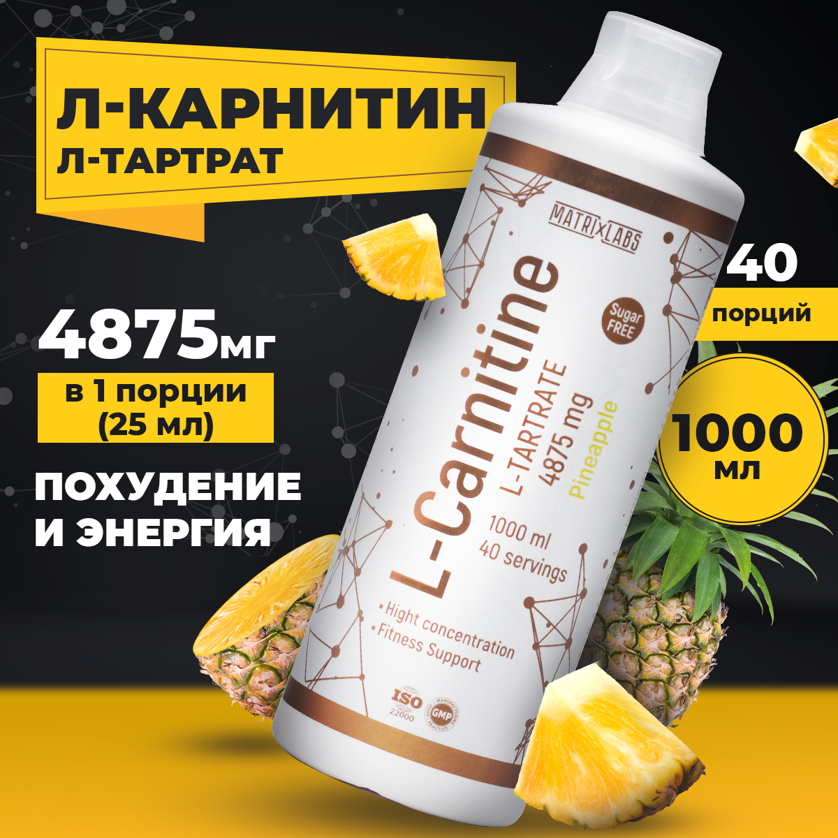 L Карнитин L Тартрат Hight Concentration Matrix Labs L Карнитин L Тартрат Hight Concentration 1000 мл ананас - фото 1