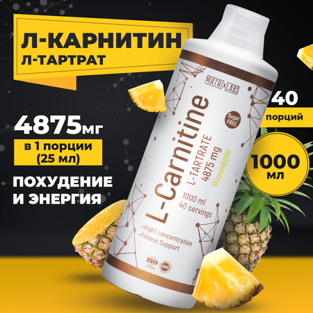 L Карнитин L Тартрат Hight Concentration Matrix Labs L Карнитин L Тартрат Hight Concentration 1000 мл ананас