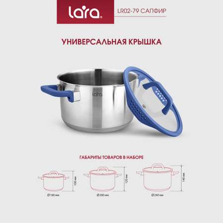 Набор кастрюль LARA LR02-79 нержавеющая сталь 2 л 3.5 л 6.2 л