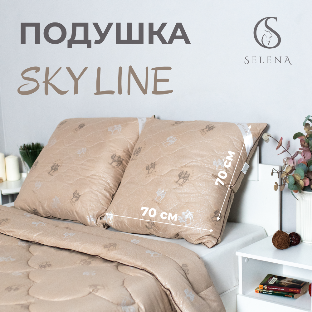 Подушка SELENA Sky Line 70х70 см верблюжья шерсть - фото 1