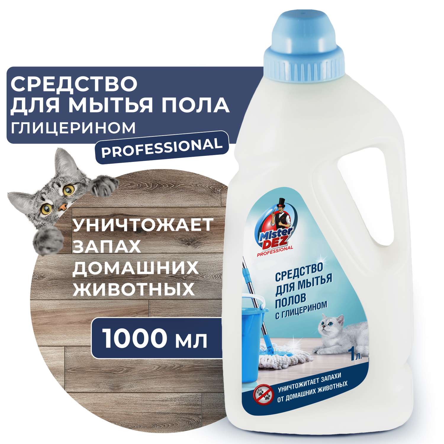 Средство для мытья полов Mister Dez Professional с глицерином и уничтожителем запаха домашних животных 1000 мл - фото 2
