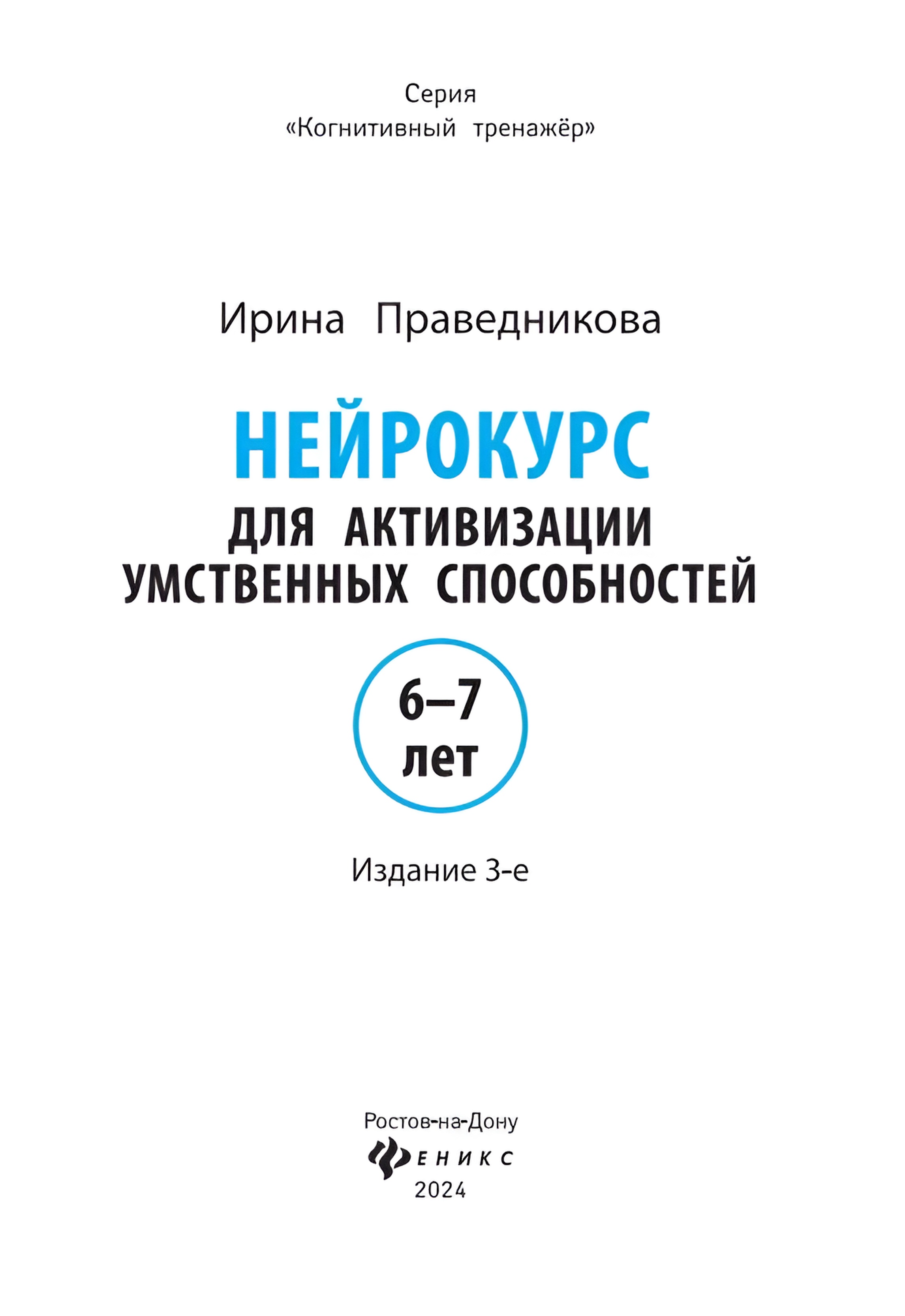 Книга Феникс Нейрокурс для активизации умственных способностей 6-7 лет - фото 5