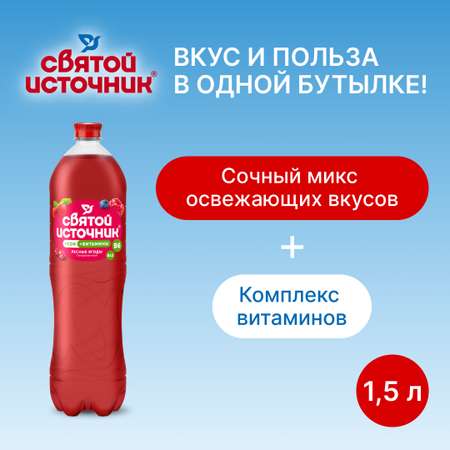 Напиток безалкогольный Святой Источник Вода + Сок со вкусом лесных ягод газированный 1.50л ПЭТ