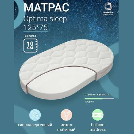 Матрас овальный Ramelka Optima Sleep 125х75 см