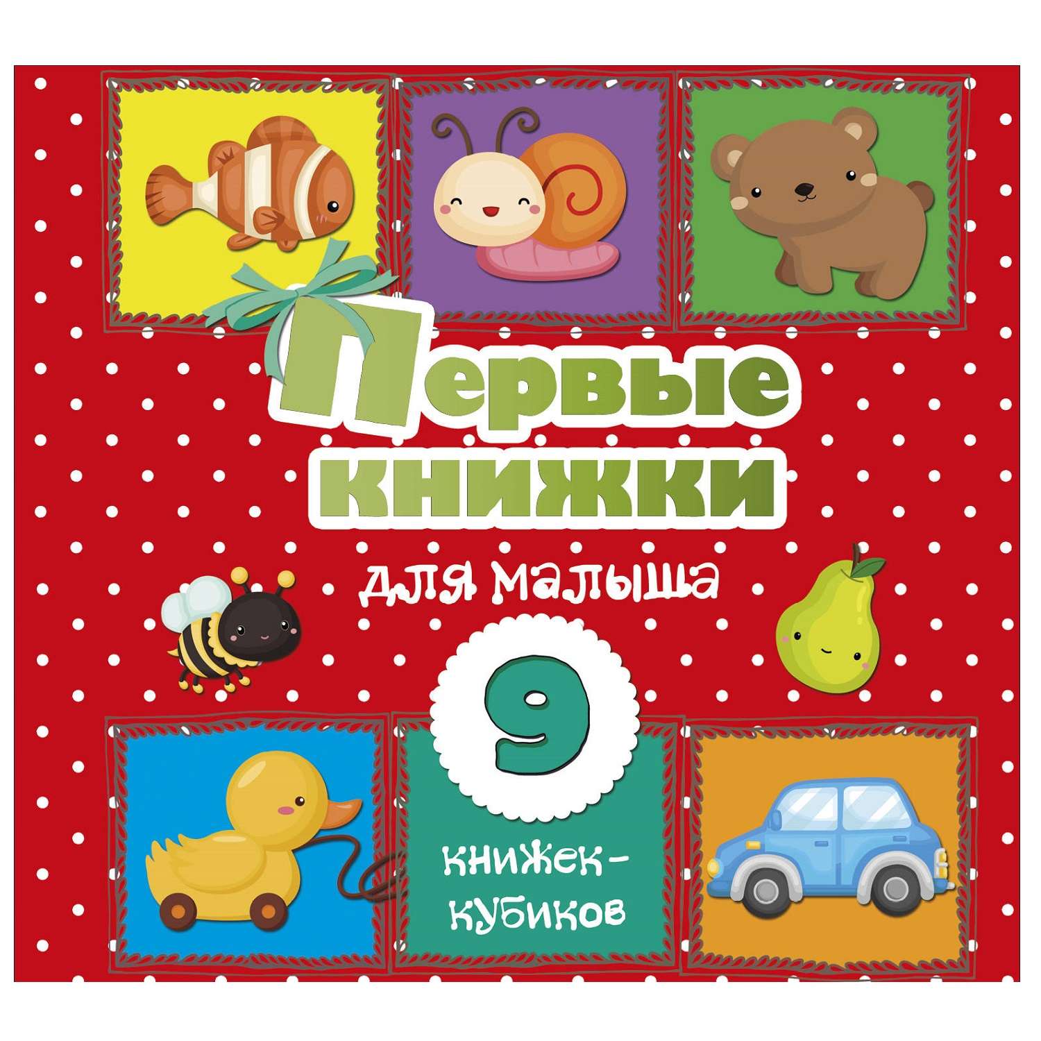 Книга АСТ Первые книжки для малыша 9книжек кубиков - фото 1