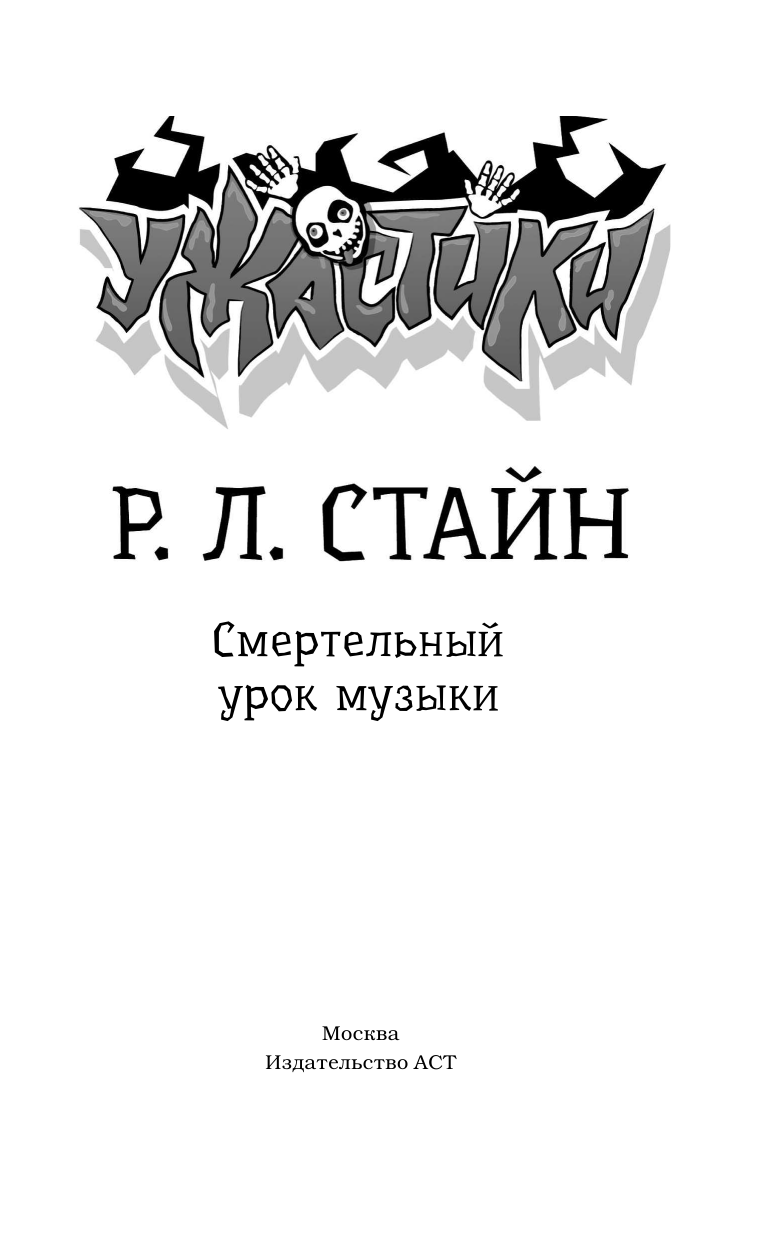 Мурашки по коже: Добро пожаловать в Мертвый дом Плакат