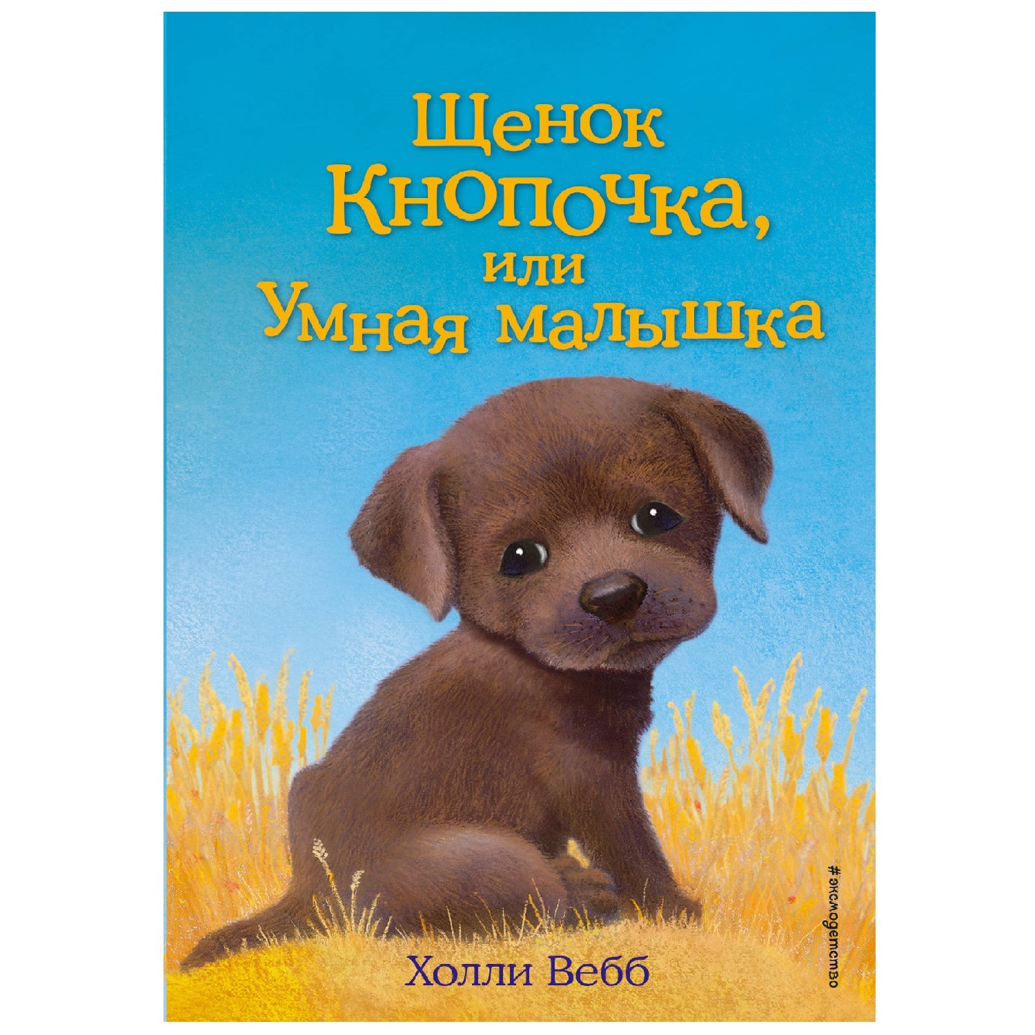 Книга Эксмо Щенок Кнопочка или Умная малышка - фото 1