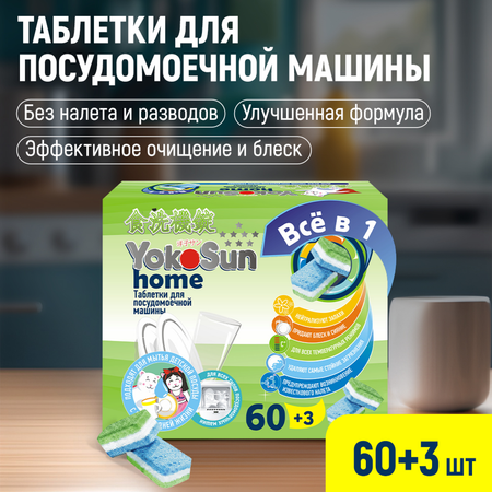 Таблетки для посудомоечной машины YokoSun 60шт 4602009765025