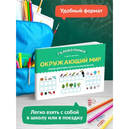 Книга Феникс Окружающий мир. Умные шифровки для начальной школы