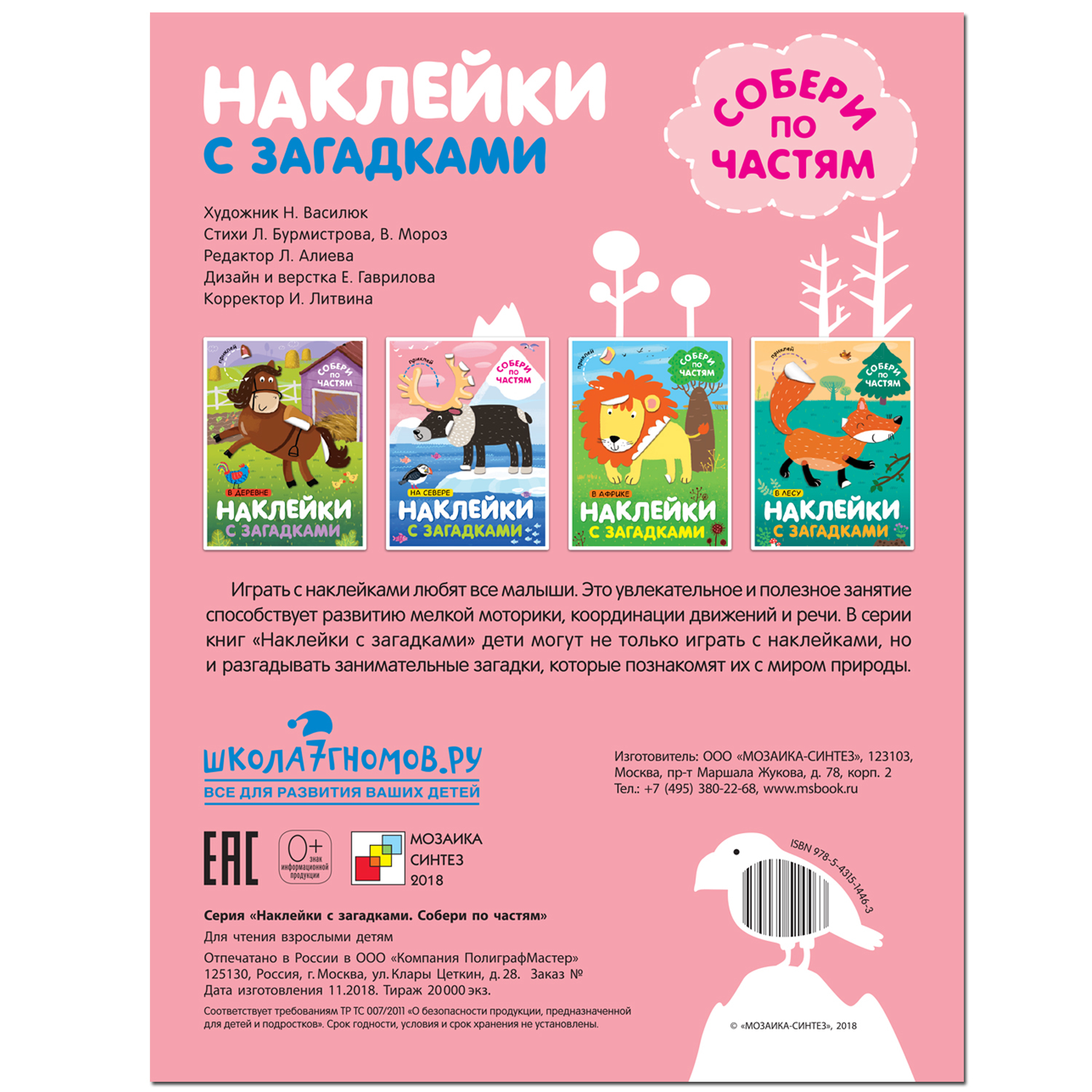 Книга МОЗАИКА kids Наклейки с загадками На севере - фото 7