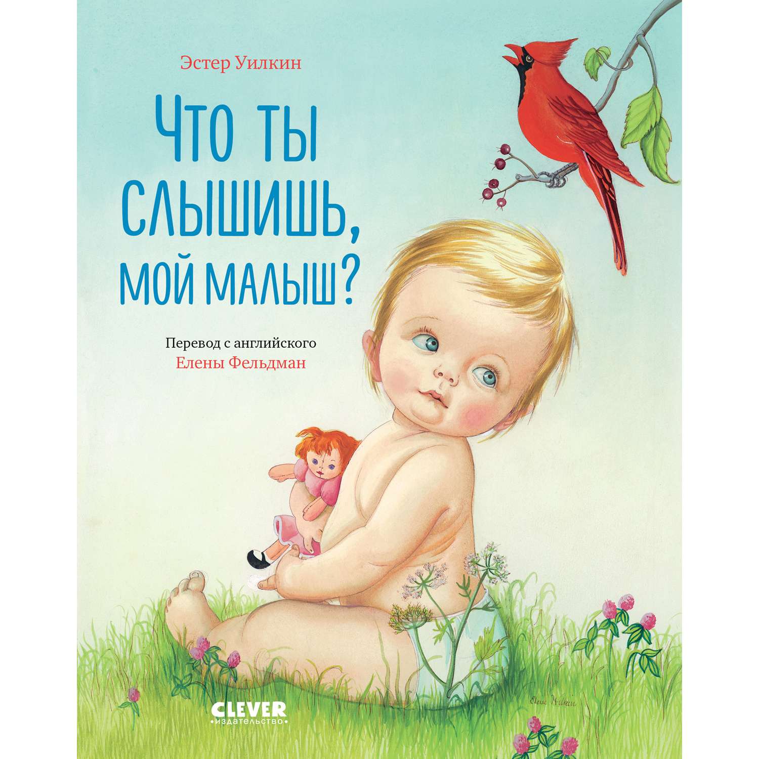 Книга Clever Издательство Что ты слышишь мой малыш? - фото 1