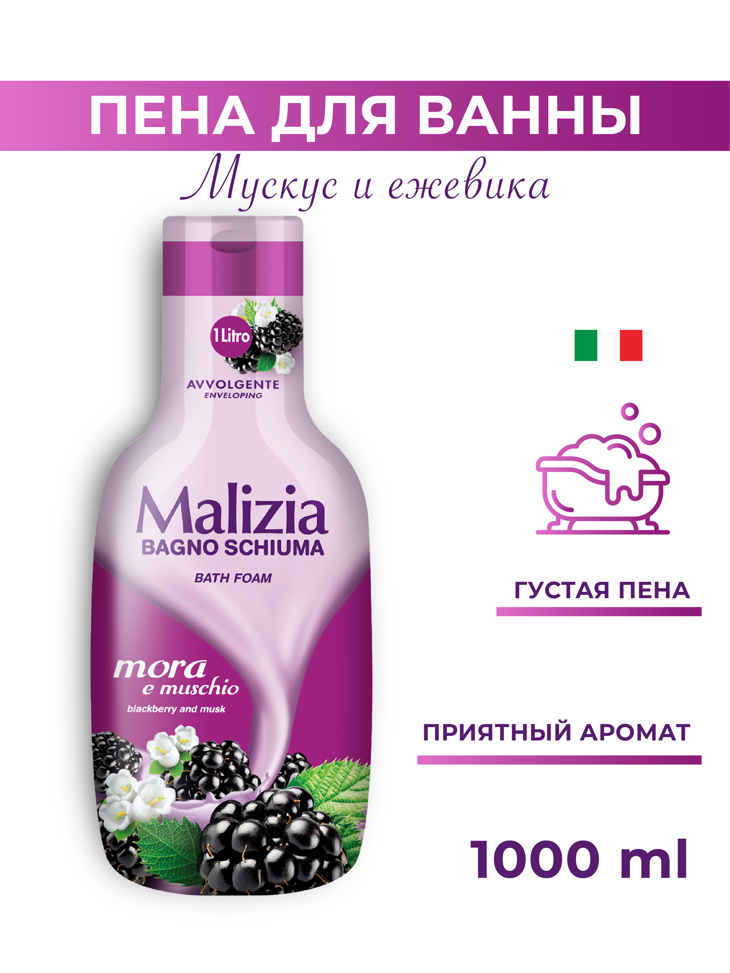 Пена для ванны Malizia MUSK BLACKBERRY 1000 - фото 1