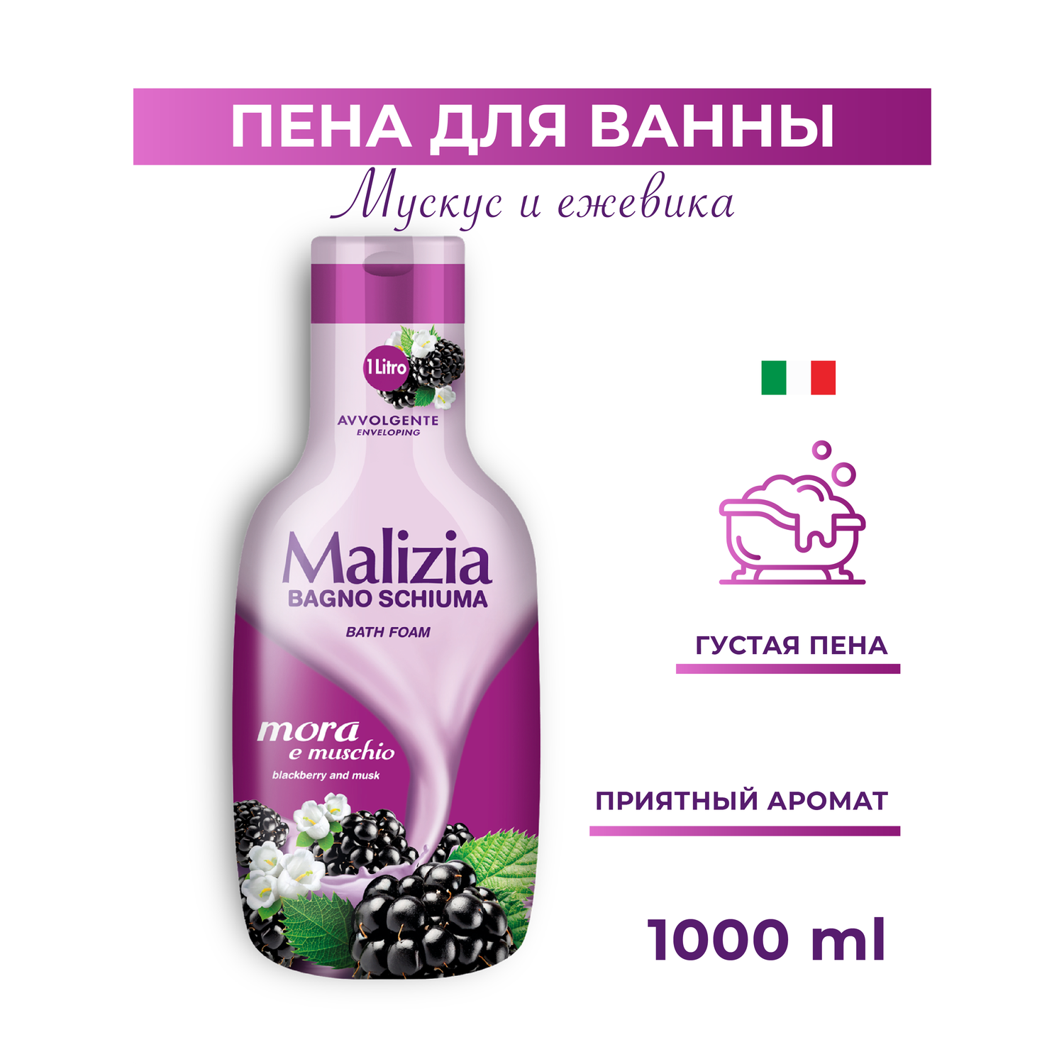 Пена для ванны Malizia MUSK BLACKBERRY 1000 - фото 1