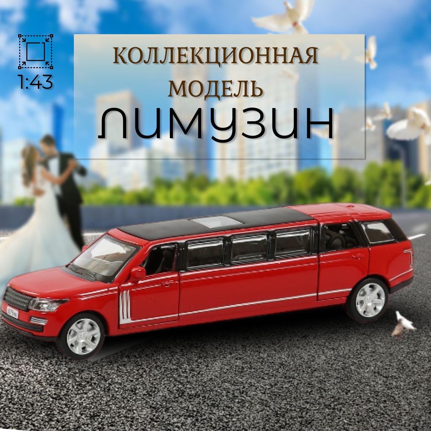 Автомобиль Play Smart Лимузин 1:43 красный 6578/Красный - фото 1