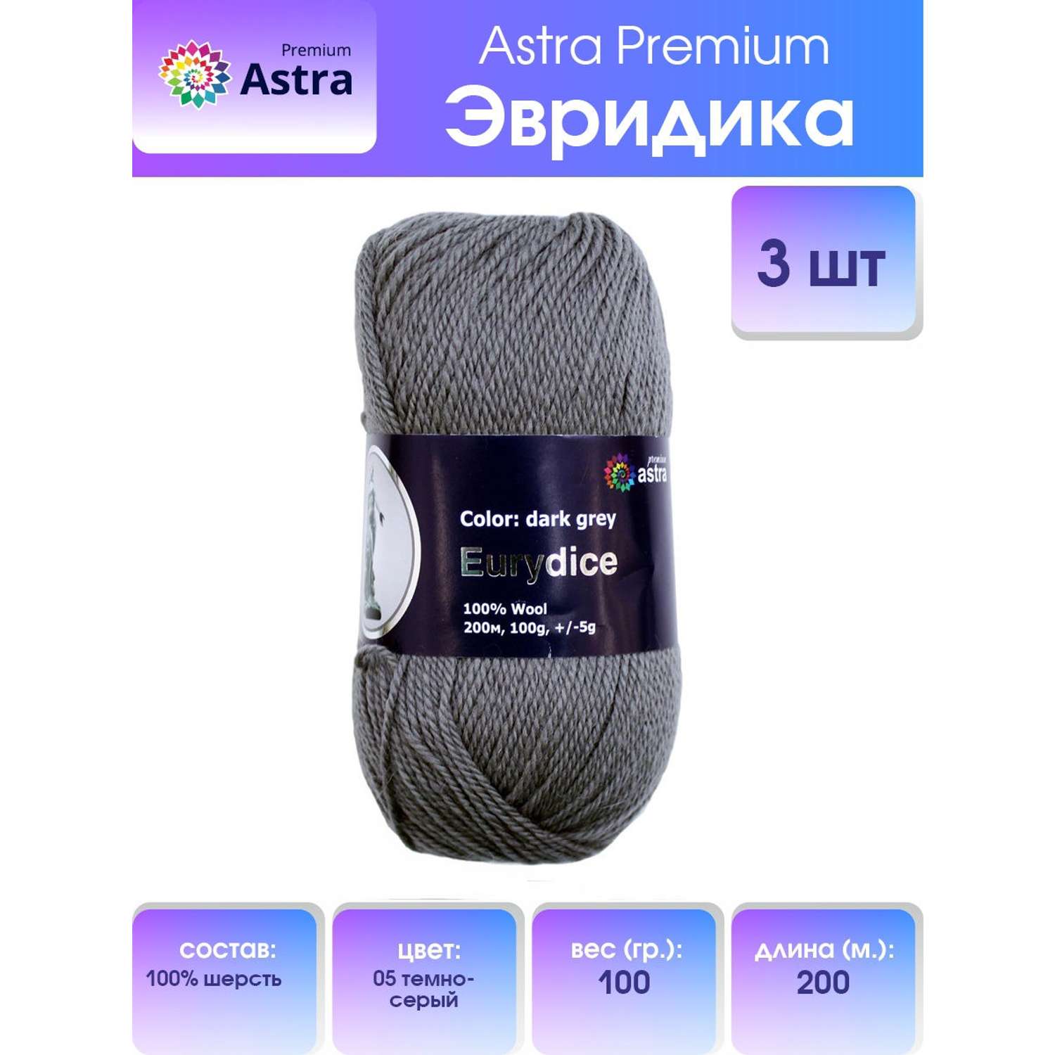 Пряжа Astra Premium Эвридика шерстяная 100 г 200 м 05 темно-серый 3 мотка - фото 1