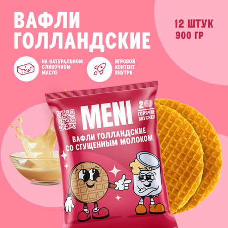 Вафли голландские MENI вкус сгущенное молоко