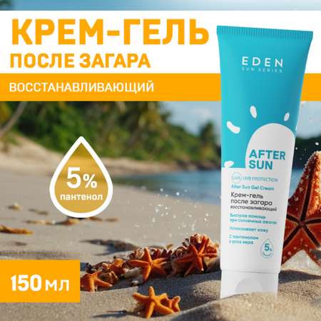 Крем-гель после загара EDEN Sun Series 150мл