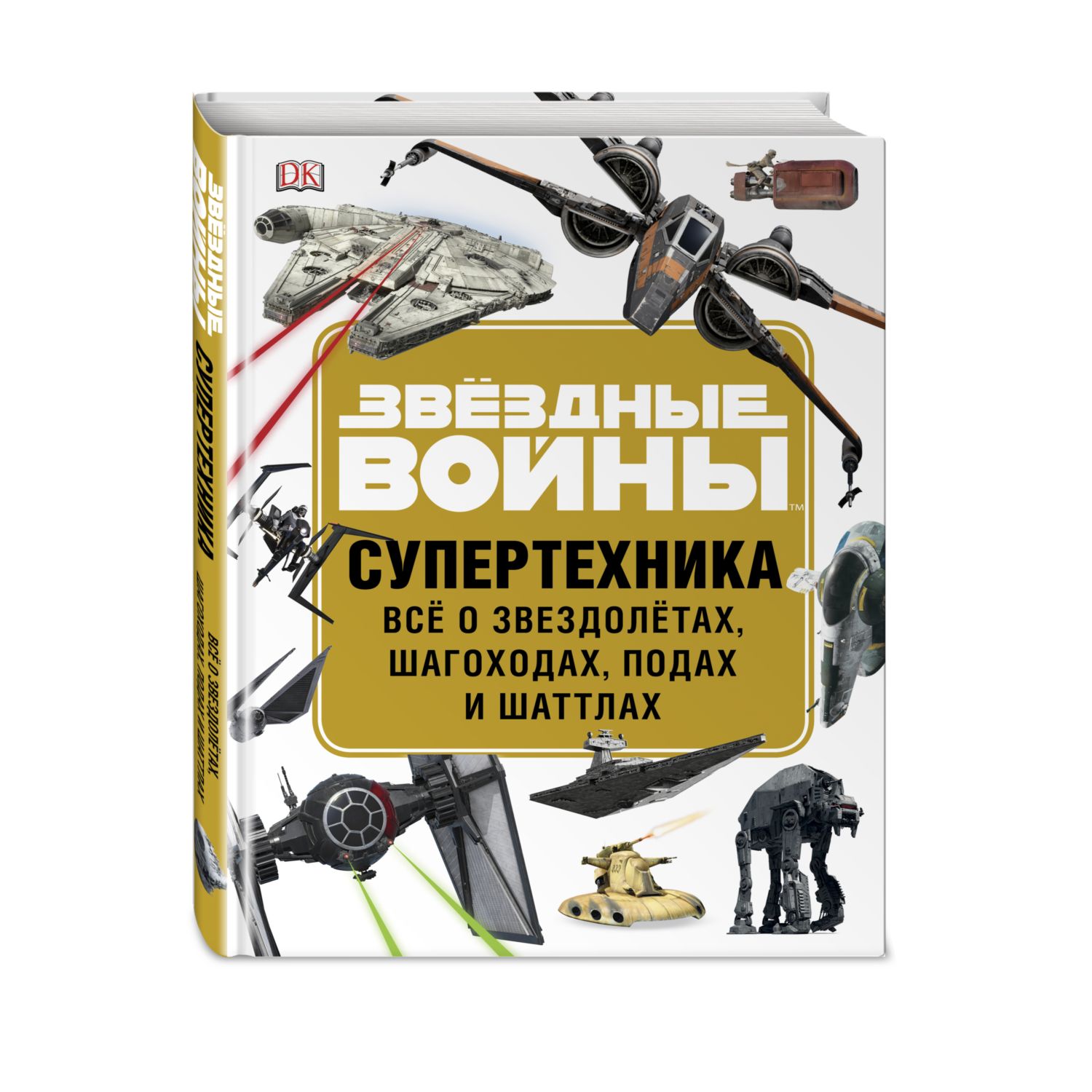 Книга ЭКСМО-ПРЕСС Звёздные войны. Супертехника - фото 2