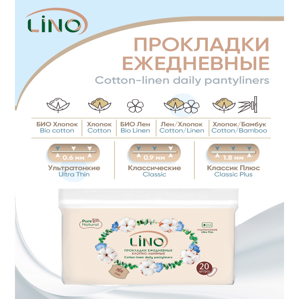 Прокладки гигиенические LINO ежедневные хлопко-льняные Ультратонкие мягкая упаковка 20 шт - фото 8