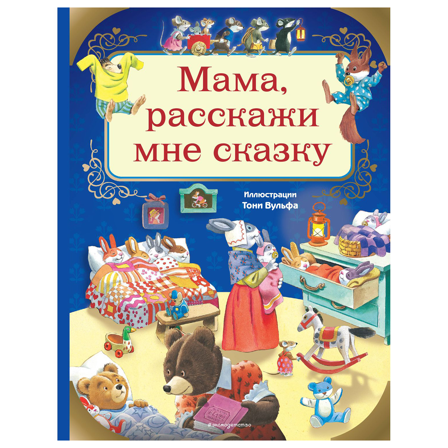 Книга Эксмо Мама расскажи мне сказку иллюстрации Тони Вульфа купить по цене  396 ₽ в интернет-магазине Детский мир