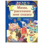 Книга Эксмо Мама расскажи мне сказку иллюстрации Тони Вульфа