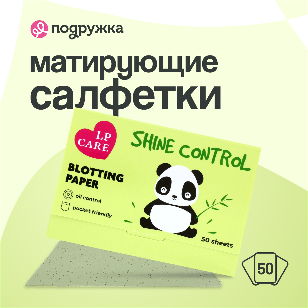 Салфетки матирующие LP CARE с экстрактом зеленого чая 50 шт - фото 1