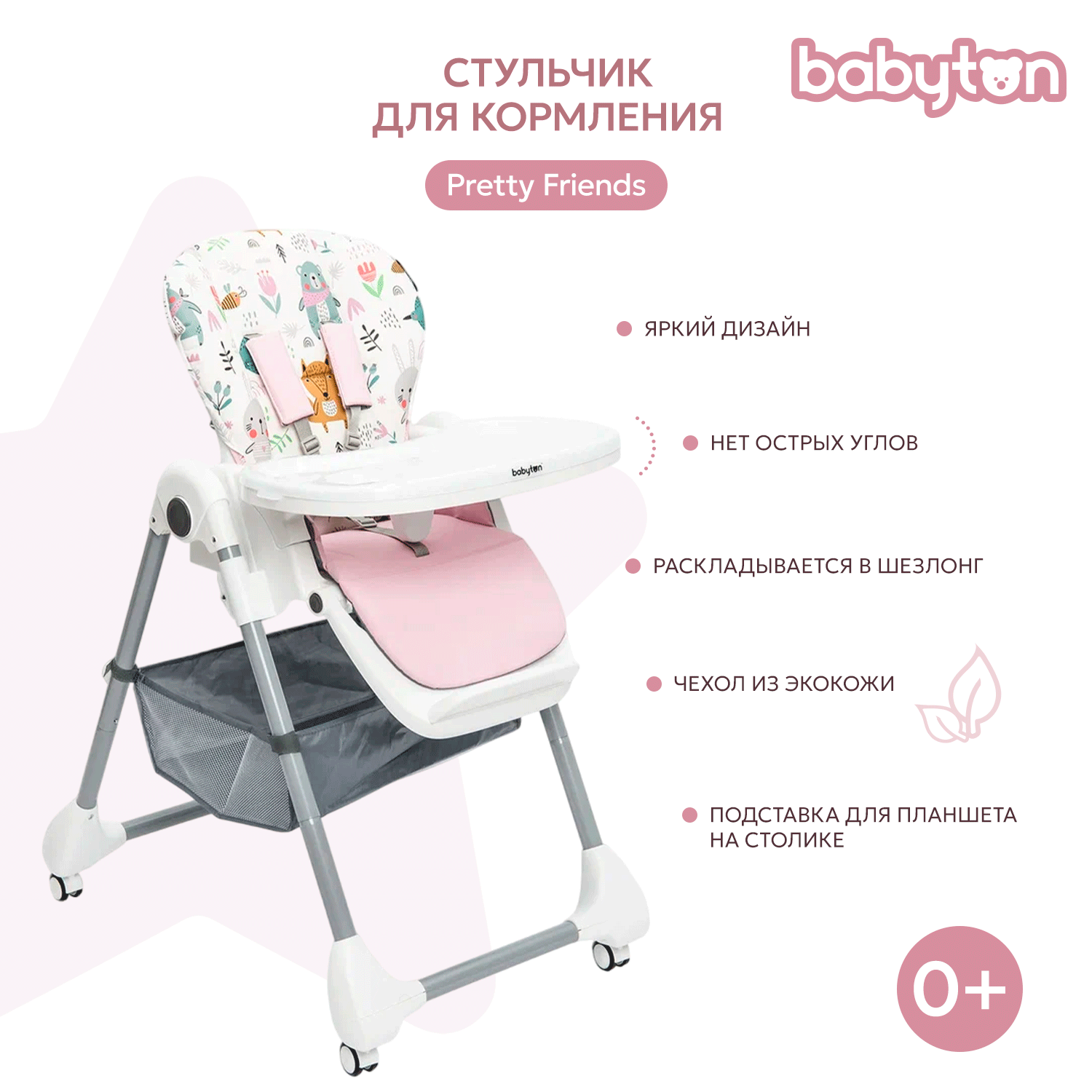 Стул для кормления Babyton Pretty Friends Pink B-002 - фото 1