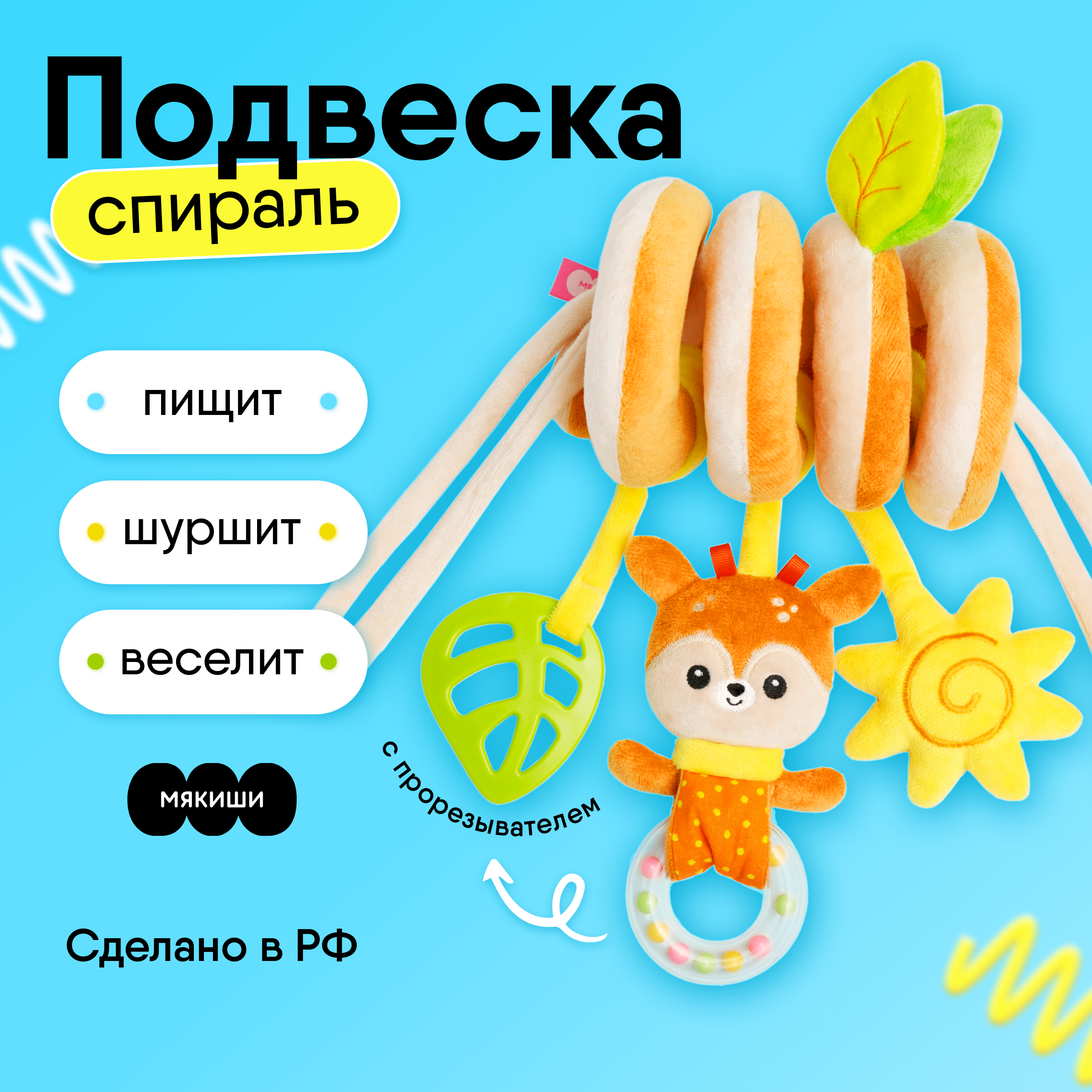 Подвеска-спираль Мякиши Игрушка детская погремушка Оленёнок Бемби - фото 1