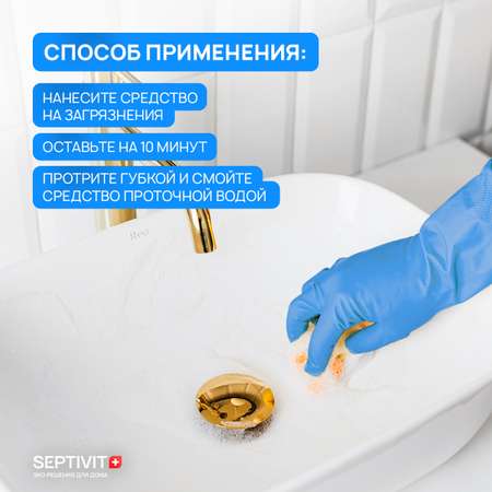 Средство для чистки сантехники SEPTIVIT Premium профессиональное анти-налет 500 мл