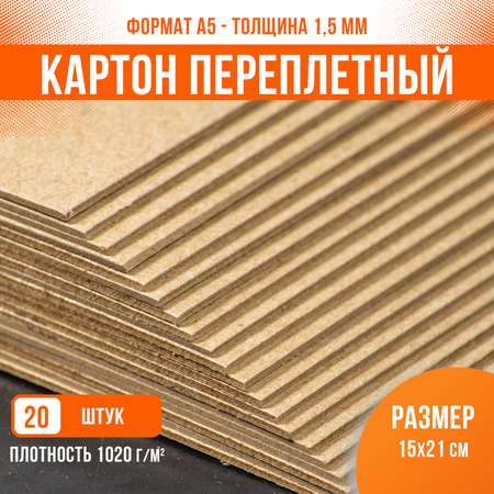 Картон переплетный крафт PaperFox 20 шт КМКПА5-20