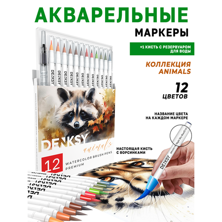 Акварельные маркеры DENKSY 12 Animal цветов в белом корпусе и 1 кисть с резервуаром