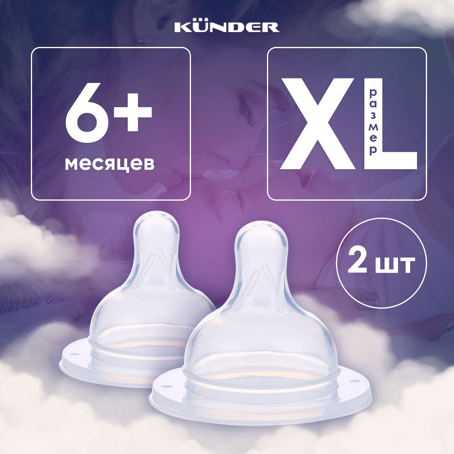 2 шт Набор сосок KUNDER для кормления диаметр 5 см размер XL (6м+) - фото 1