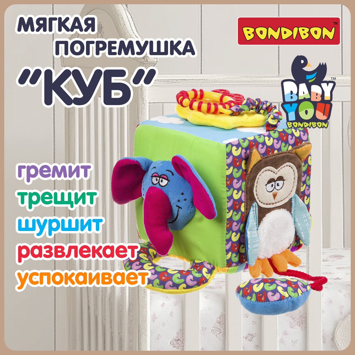 Мягкая развивающая игрушка Bondibon Куб с зеркалом и прорезывателем серия Baby You - фото 1