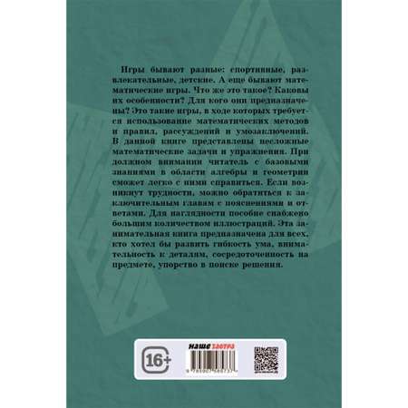 Книга Издательский дом Тион Математические игры и развлечения.