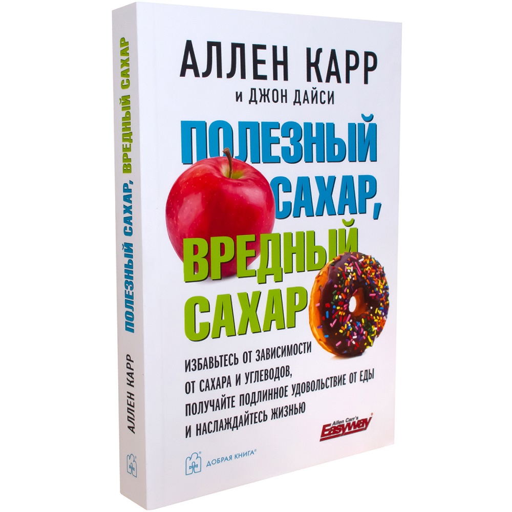 Аллен Карр Джон Дайси / Добрая книга / Полезный сахар вредный сахар купить  по цене 617 ₽ в интернет-магазине Детский мир