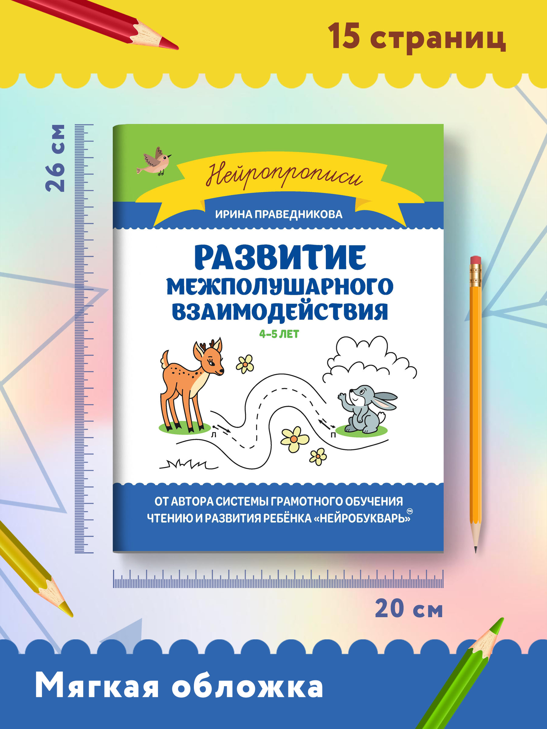 Книга Феникс Развитие межполушарного взаимодействия: 4-5 лет - фото 8