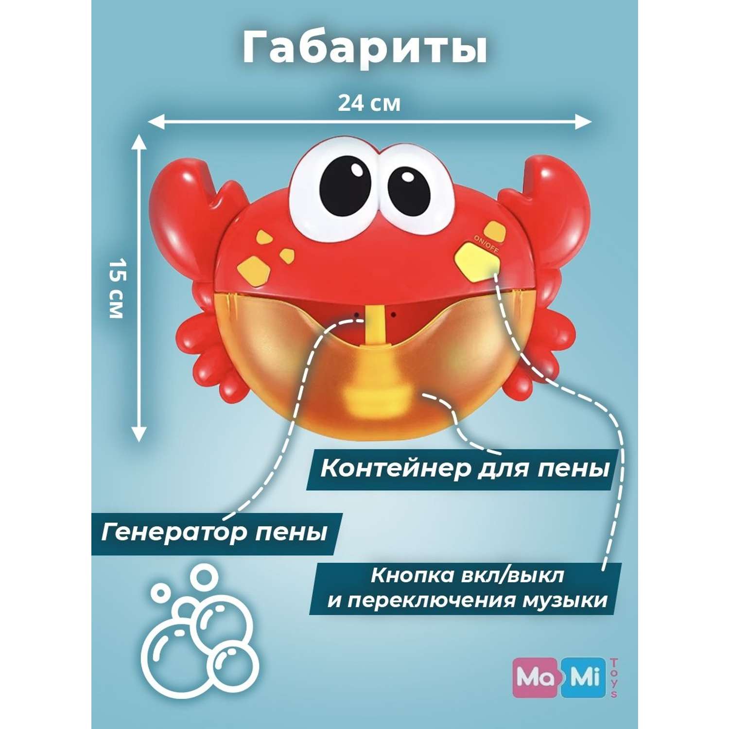 Игрушка для ванны Ma-Mi Toys Краб пенный генератор игрушки для купания - фото 3