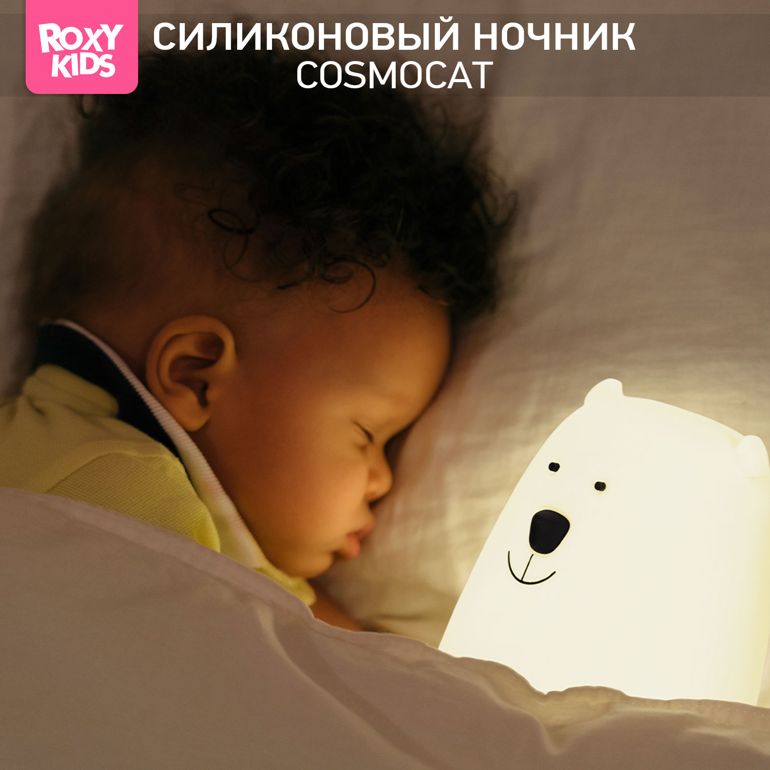 Ночник ROXY-KIDS силиконовый мягкий Polar Bear - фото 1