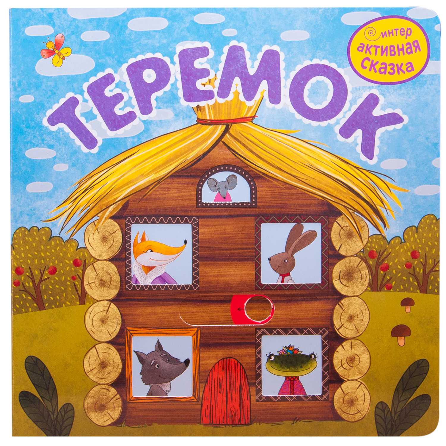 Книга МОЗАИКА kids Интерактивная сказка Теремок - фото 1