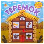 Книга МОЗАИКА kids Интерактивная сказка Теремок