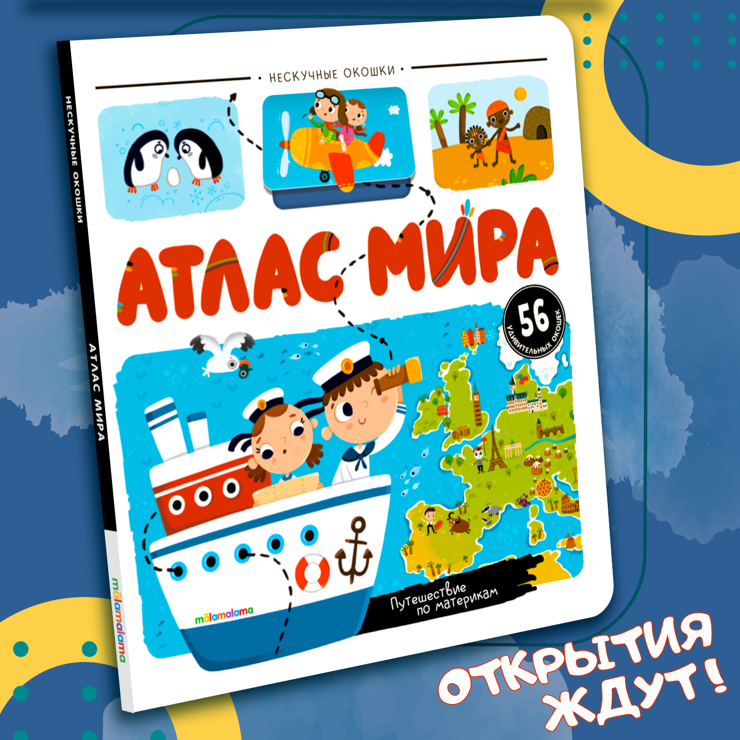 Книга с окошками Атлас мира Malamalama Энциклопедия для детей - фото 1