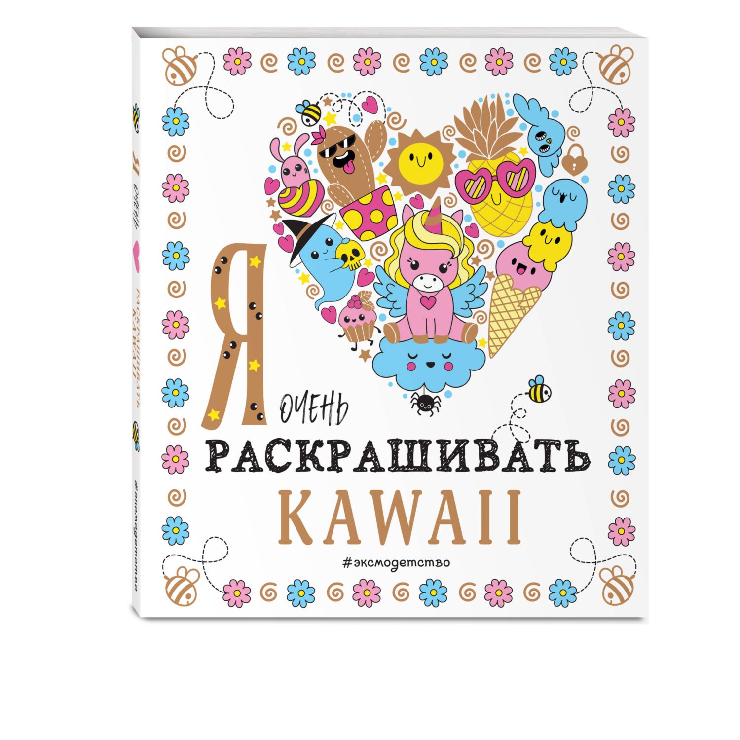 Книга Эксмо Я очень люблю раскрашивать kawaii - фото 1