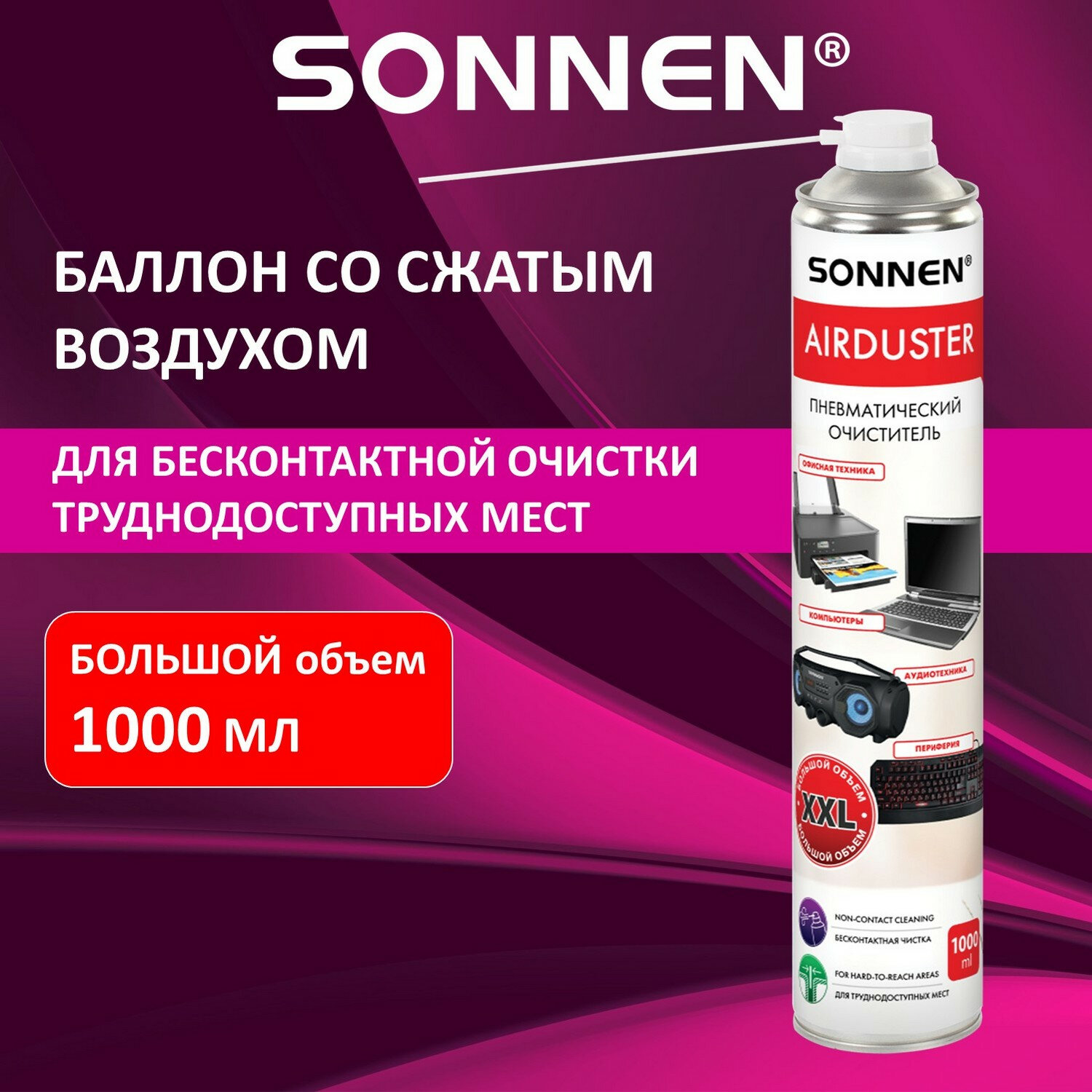 Пневматический очиститель Sonnen баллон со сжатым воздухом для чистки компьютера и ноутбука 1000 мл - фото 1