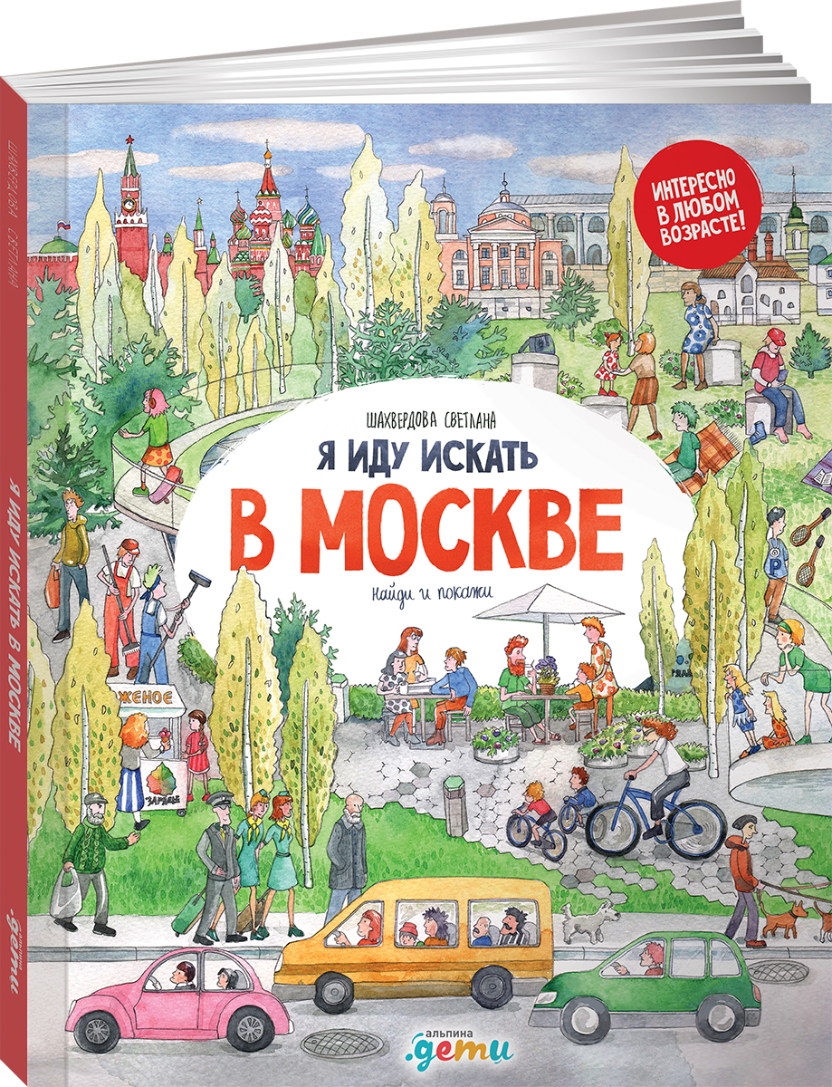 Книга Альпина. Дети Я иду искать в Москве - фото 1