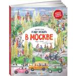 Книга Альпина. Дети Я иду искать в Москве