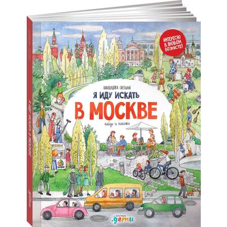 Книга Альпина. Дети Я иду искать в Москве