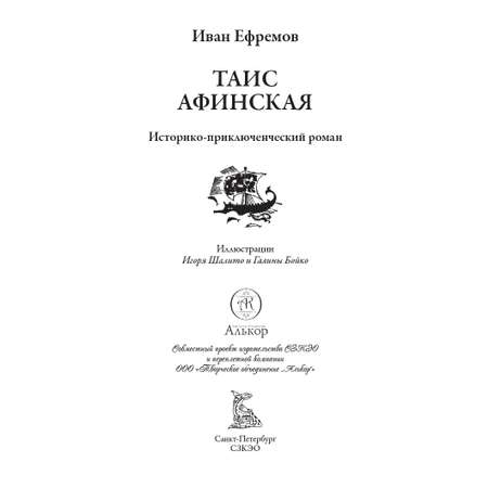 Книга СЗКЭО БМЛ Ефремов Таис Афинская Иллюстрации Бойко и Шалито