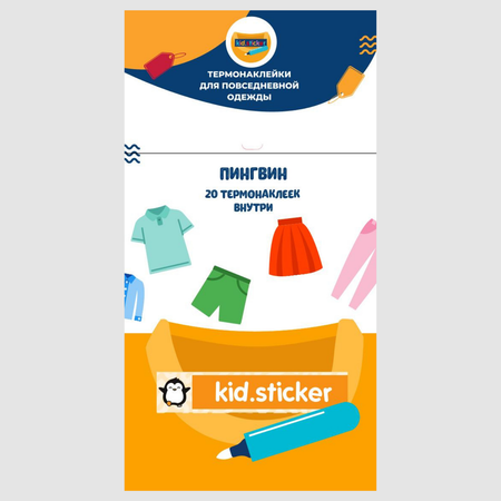 Термонаклейки KID.STICKER для маркировки повседневной одежды Пингвин